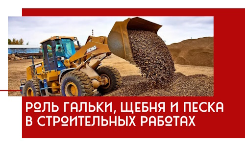 Роль гальки, щебня и песка в строительных работах в Еманжелинске