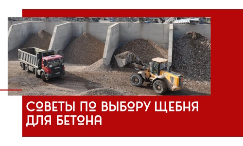 Советы по выбору щебня для бетона в Еманжелинске