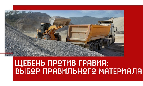 Щебень против гравия: выбор материала для строительных нужд в Еманжелинске